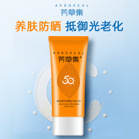 ARBOREAL 芳草集 防晒霜spf50+面部身体防紫外线户外旗舰店官方正品热销榜