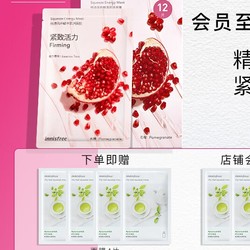 innisfree 悦诗风吟 石榴悦享鲜萃精华面膜 12片（赠 面膜4片）