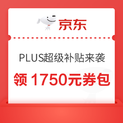 618年中狂欢！京东PLUS超级补贴再度来袭，领取1750元大额券包