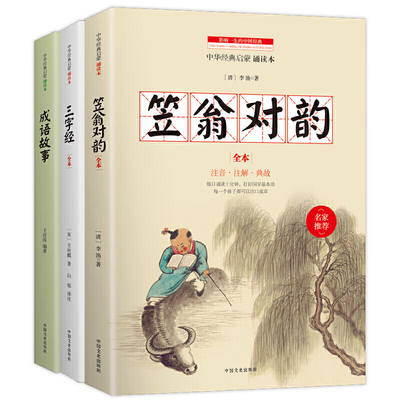 《中华经典启蒙·诵读本：笠翁对韵+三字经+成语故事》 （套装共3册）