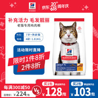 Hill's 希尔思 Hill‘s美国进口  7岁以上猫咪专用粮全价猫粮鸡肉味 天然粮4磅/1.81KG