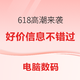 好价汇总：618大促高潮来袭，收藏这篇文章，数码好物、超值好券不错过～