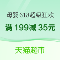 天猫超市 母婴用品 618超级狂欢