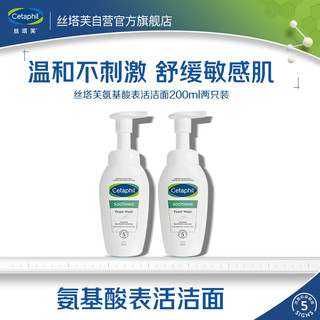 Cetaphil 丝塔芙 氨基酸小云朵泡沫洗面奶200ml两只装洁面罗云熙同款温和清洁保湿