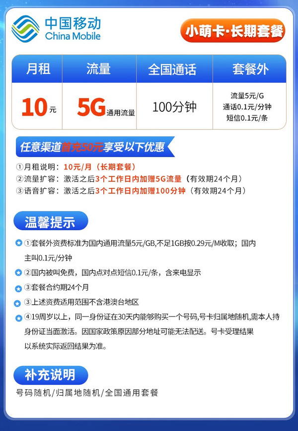 China Mobile 中国移动 小萌卡 10元月租（5G通用流量+100分钟通话）