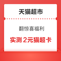 天猫超市 翻惊喜福利 实测2元猫超卡