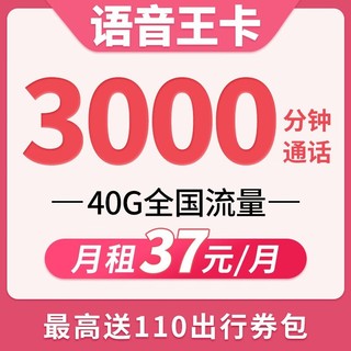 中国联通 语音王卡 37元月租（3000分钟通话+40G全国流量）