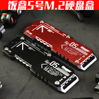 饭盒5号战术m2硬盘盒双协议usb3.1gen2外接nvme读取器m2通用ssd