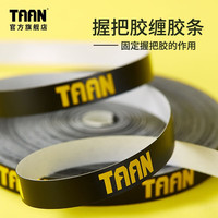 TAAN泰昂封口胶带鱼竿缠绕带防滑羽毛球拍手胶防水缠胶条 T038 封口胶一卷 20m