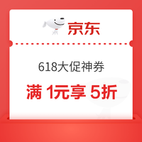 京东 日用厨具618大促神券 1元5折优惠券