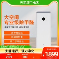 MI 小米 米家空气净化器MAX增强版家用除菌办公室内智能除甲醛雾霾