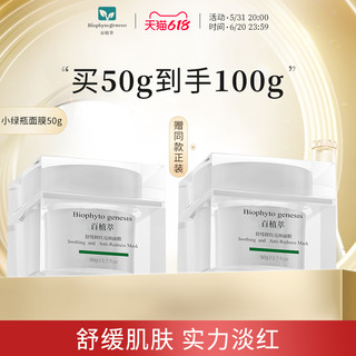 百植萃 舒缓亮颜小绿瓶涂抹式保湿补水面膜 80g