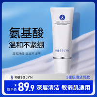 罗斯琳氨基酸洗面奶女温和非美白洁面乳保湿滋润男士官方旗舰店