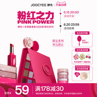 Joocyee 酵色 粉红之力联名16色眼影