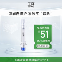 玉泽臻安润泽修护蓝铜胜肽精华液3ml 敏感肌紧致嘭弹 非正装