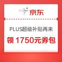 京东618大促 PLUS超级补贴再来，领取1750元大额券包