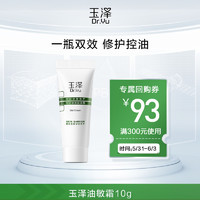 88VIP：Dr.Yu 玉泽 皮肤屏障修护专研清透保湿霜10g新品油敏霜油皮