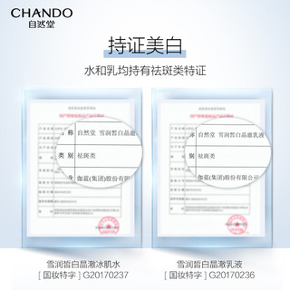 CHANDO 自然堂 雪润皙白水乳护肤套装补水保湿亮白提亮化妆品