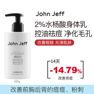 John Jeff 2%水杨酸身体乳控油祛痘去角质祛粉刺净化毛孔光滑肌肤