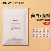 RNW 如薇 美白精华面部胶囊精华液保湿提亮去痘印小包装10粒