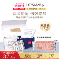 Casmara卡蔓抗初老抗皱软膜粉涂抹式黄金面膜铂金面膜