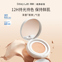 DewyLab淂意新鲜气垫敏感修复干皮遮瑕持妆粉底液