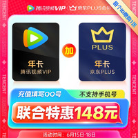 Tencent Video 腾讯视频 VIP年卡12个月+京东PLUS年卡