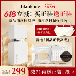 Blank ME 半分一小柔灯粉底液持久遮瑕控油不脱妆