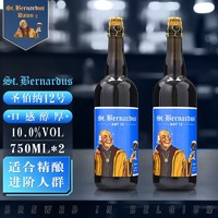StBernardus 圣伯纳 St.Bernardus啤酒比利时进口精酿 圣伯纳12号啤酒 750mL*2瓶