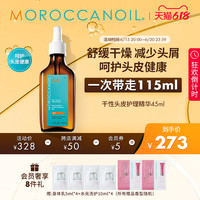 摩洛哥油 高颅顶头皮精华舒缓控油清爽头皮护理精华液