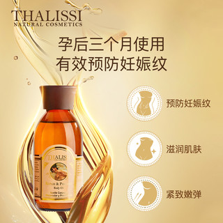 THALISSI妊娠纹油产后修复孕期预防妊娠纹天然植萃精油官方正品