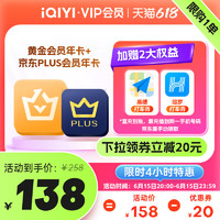 iQIYI 爱奇艺 黄金vip会员12个月送京东年卡视频会员直充