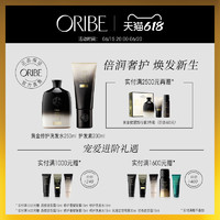 ORIBE 黄金修护洗发水护发素组合干枯毛躁沙发修护烫染受损发质