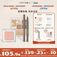 Judydoll橘朵玩趣眼影盘腮红极细眼线液笔组合