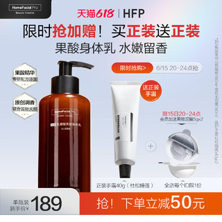 HomeFacialPro hfp果酸身体乳女男士秋冬补水润肤保湿滋润滑身体乳香水持久留香