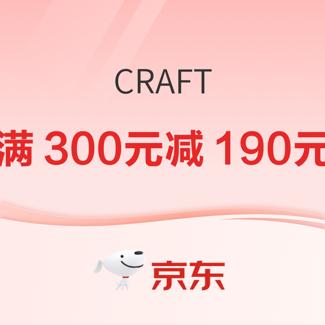 促销活动：京东CRAFT旗舰店 ，618狂欢，低过4折疯抢~