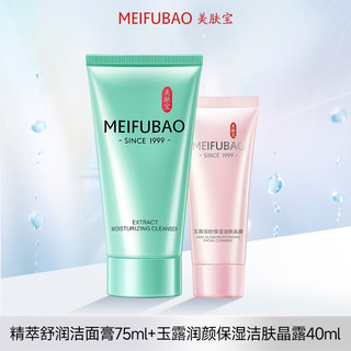 MEIFUBAO 美肤宝 舒润精萃洁面膏深入清洁毛孔水感亮肤洗面奶