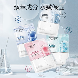 WETCODE 水密码 玻尿酸面膜40片