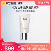 SK-II舒透洁面洗面奶温和洁净清洁补水保湿清洁控油skll sk2-2424