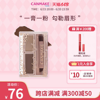 CANMAKE/井田日本时尚双重混合眉粉染眉膏防水防汗不脱色自然新手