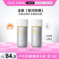 PECHOIN 百雀羚 银河防晒霜SPF50+防水防汗户外军训防晒乳全身