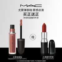 MAC/魅可柔雾尤雾弹唇釉