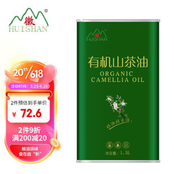微 徽 huishan 有机山茶油野生茶籽油 物理压榨食用油月子油1.5L