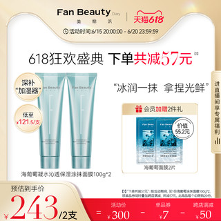 FanBeauty Diary范冰冰同款海葡萄涂抹式面膜2支