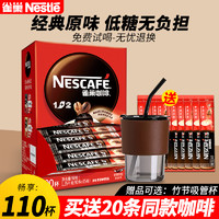 Nestlé 雀巢 咖啡1+2原味/特浓110条盒装速溶三合一学生提神咖啡官方正品 原味90条盒装