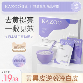 KAZOO软膜去黄气暗沉补水去黄提亮肤色改善黄皮肤涂抹焕白面膜女