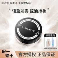 KATO散粉定妆蜜粉控油持久不脱妆防水防汗不卡粉遮瑕哑光粉饼干油