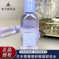 尔木萄 AMORTALS卸妆油眼唇卸妆水葡萄籽深层三合一温和清洁液+化妆棉脸部 60ml