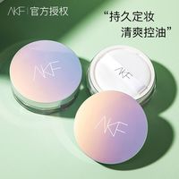 艾乐肤 AKF 散粉定妆粉持久自然防水防汗控油不脱妆不卡粉遮瑕蜜粉饼学生