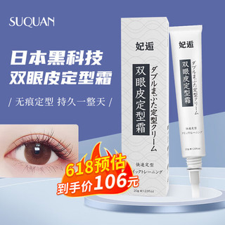 苏泉（Suquan）双眼皮定型霜隐形无痕眼皮下垂贴精华液胶防水不脱妆双眼皮贴日本